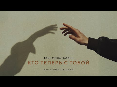 TONI, Миша Марвин — Кто теперь с тобой (Official Audio / Караоке)
