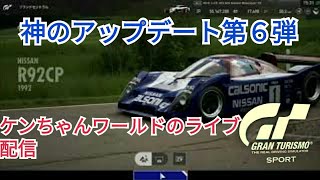 【グランツーリスモSPORT 】アップデート6弾後の初見プレイ