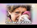 Bhagwan Kis Kasoor Ki Di Hai Ise Saja Sad Song Status