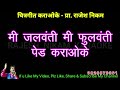 Mi Jalwanti Mi Fulwanti Paid Karaoke Video Cover