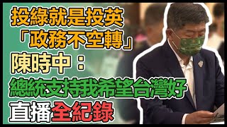 陳時中出席「愛與和平:台北平安」祈禱會