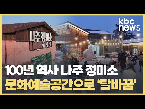 호남 최초의 나주정미소 문화공간으로 탈바꿈