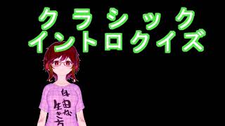 クラシックイントロクイズ！もどき！