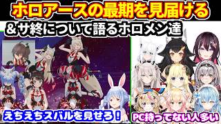 ぺこら達がホロアース最終日にインして終了を見届ける＋サービス終了について語るホロメン達【ホロライブ切り抜き/兎田ぺこら】