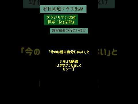 柔術家・野村優眞の背負い投げ【柔道/柔術】#shorts