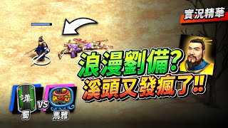 [閒聊] 劉備能不能打贏熊？