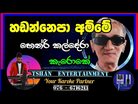 Hadannepa amme Karoke/Henri Kaldera / අඬන්නෙපා අම්මේ #karoke #backingtrack #sinhalasongs #withlyrics