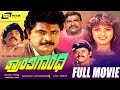 Kranthi Gandhi ಕ್ರಾಂತಿ ಗಾಂಧಿ Kannada Full Movie Sridhar Shivaranjani Sudheer
