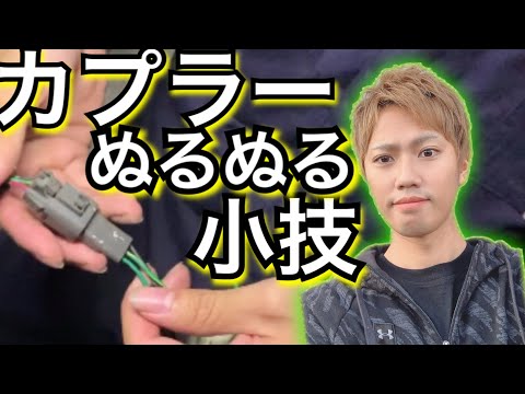 カプラーを抜きやすくする裏技!! 小技でヌルヌルジュポジュポ脱着!! 180SX