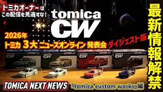 ダイジェスト版　tomica custom works編【トミカ3大ニュース‼】オンライン発表会「TOMICA NEXT NEWS」｜2026.7.27