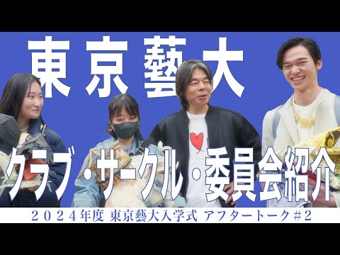建築学科 東京藝大 クラブ・サークル・委員会紹介  2024年度 東京藝術大学入学式 アフタートーク#２