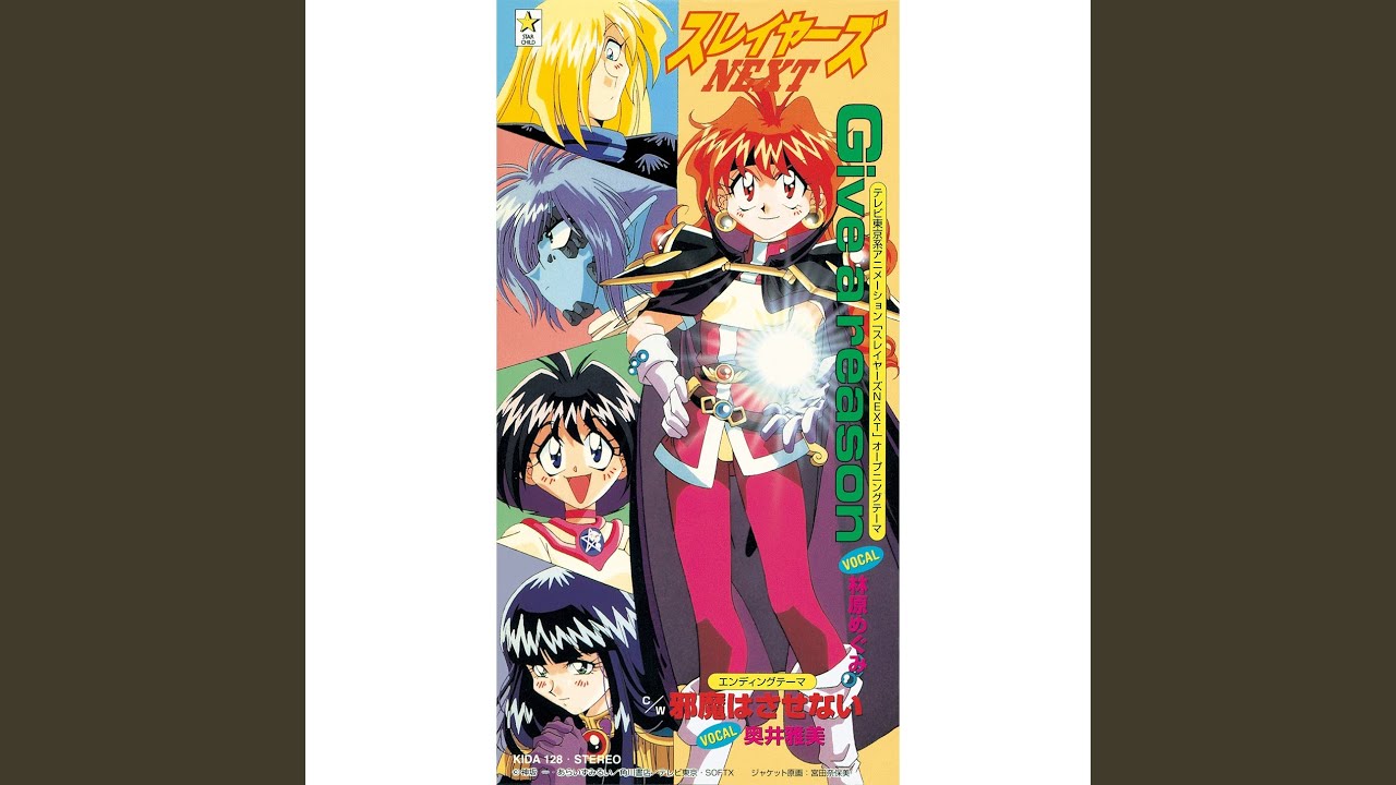 邪魔はさせない