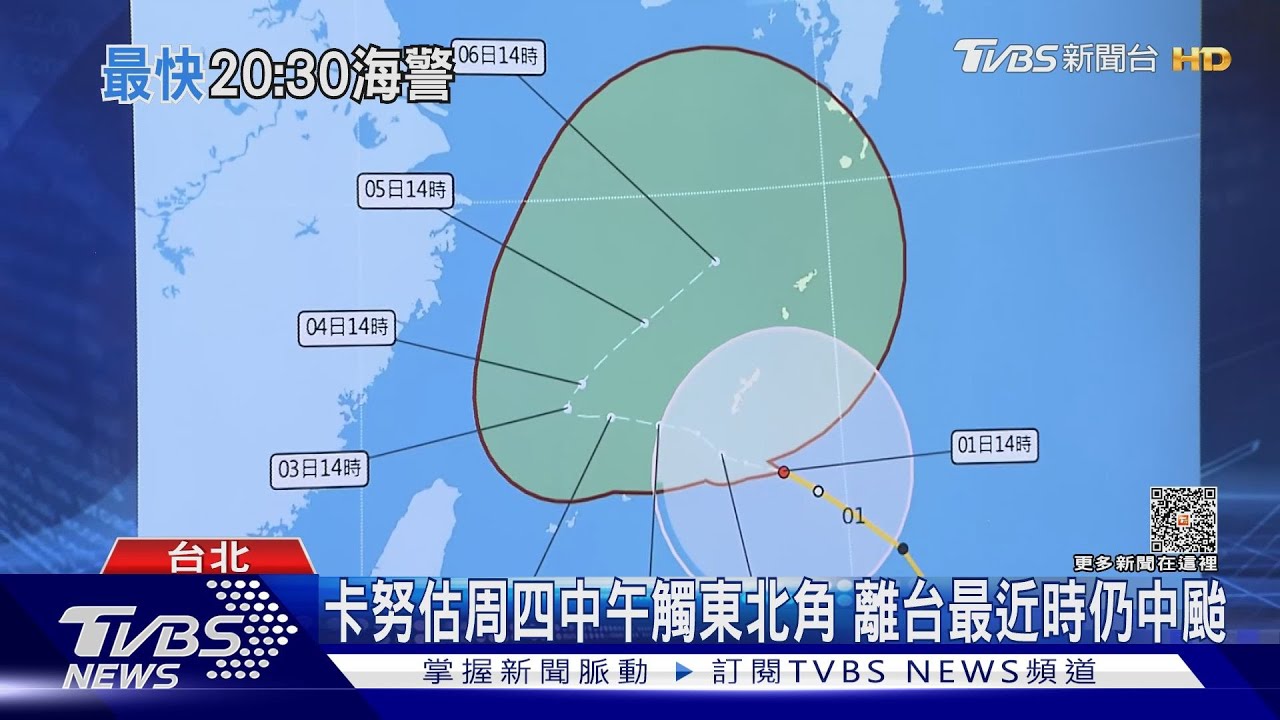 20:30發卡努海警　周四北部近颱風假標準