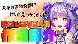 [Vtub] TanZ 歌コレ24秋巡迴直播