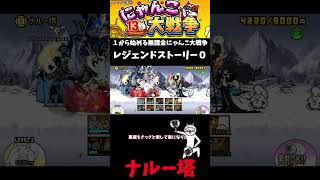 【１から始める無課金にゃんこ大戦争】２８１６日目ナルー塔＃にゃんこ大戦争＃レジェンドストーリー０＃理想郷ビバラメン