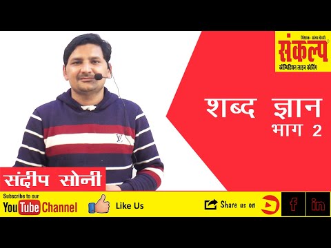 शब्द ज्ञान भाग-2 | Hindi Grammar | हिंदी व्याकरण | शब्द विचार | Sandeep Soni | All Competition Exam