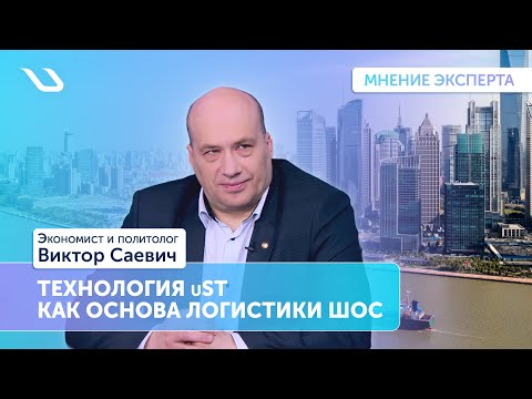 Мнение эксперта: Технология uST как основа логистики ШОС