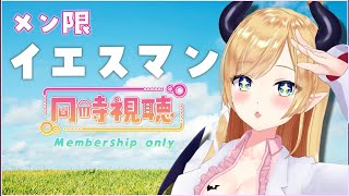 癒月ちょこ - 【メン限】イエスマン同時視聴【ホロライブ/癒月ちょこ】