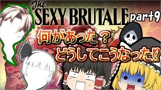 【ゆっくり実況】SEXY BRUTALE part9【セクシーブルテイル】