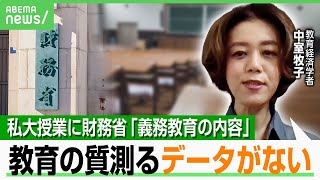 【財務省】授業で四則演算やbe動詞…義務教育の内容？大学側は？“教育の質”は検証可能？中室牧子氏「人に投資・リターンの確認を」｜アベヒル