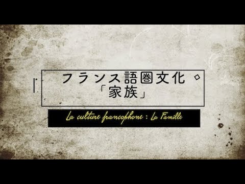 人間社会学科 東京都立大学 フランス語圏の文化「家族」　担当＝西山雄二