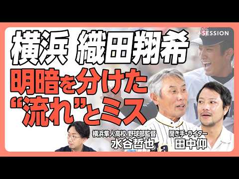 【織田翔希はどうして打たれた？】横浜高校はどれくらい強かったのか？｜村田監督、渡辺監督の系譜｜注目すべきは“流れ”と“ミス”｜花巻東・佐々木監督“弟子”との想い出｜名将の条件【横浜隼人高校監督】