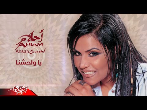 كلمات اغنية ياواحشنا احلام كلمات اغاني