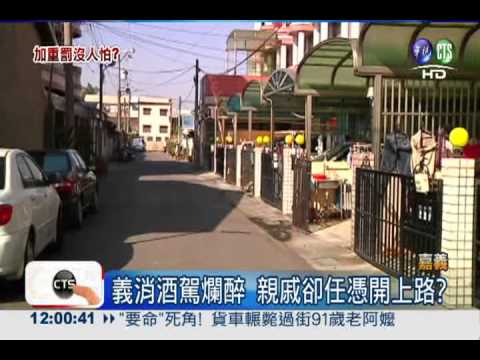 勸酒卻沒勸阻駕車 親戚間接殺人?!