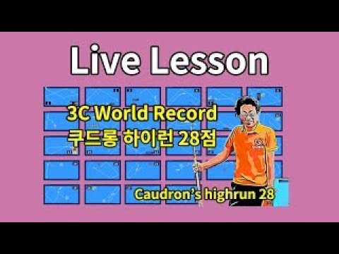 3Cushion practice (no.1~10 / world record Caudron's high run 28) #3cushion #worldrecord #Caudron