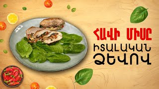 Ի՞նչ եփել այսօր - Հավի միսը իտալական ձևով ///Ինչ Եփել Այսօր