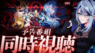 【#原神 】え、クライマックス...？Ver.7.1「冥府へのレクイエム」予告番組 同時視聴！【#Genshinlmpact /Vtuber/白亜リラ 】