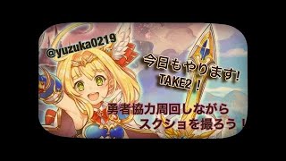 白猫プロジェクトライブ配信 勇者協力でSSをとろう！take1