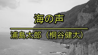 海 の 声 歌詞