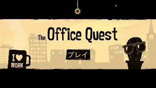【The Office Quest】今日は仕事したくない日#1