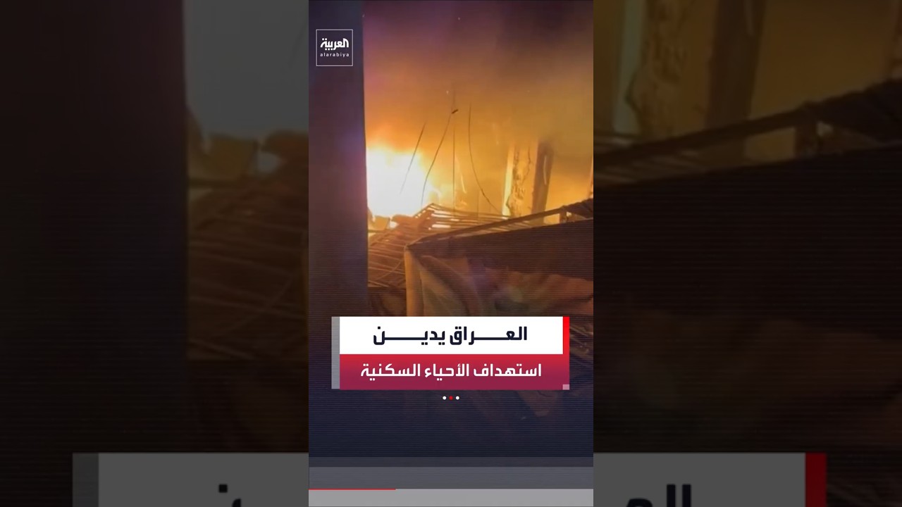 فيديو | "خرق للمواثيق الدولية".. العراق يدين استهداف المدنيين والأحياء السكنية
