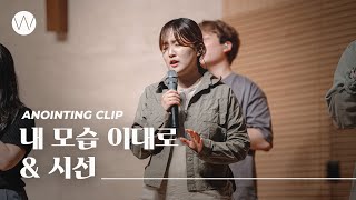내 모습 이대로 & 시선ㅣAnointing CLIP ㅣ24.0509