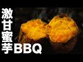 激甘の蜜芋と豪華食材で大地の恵みBBQ!