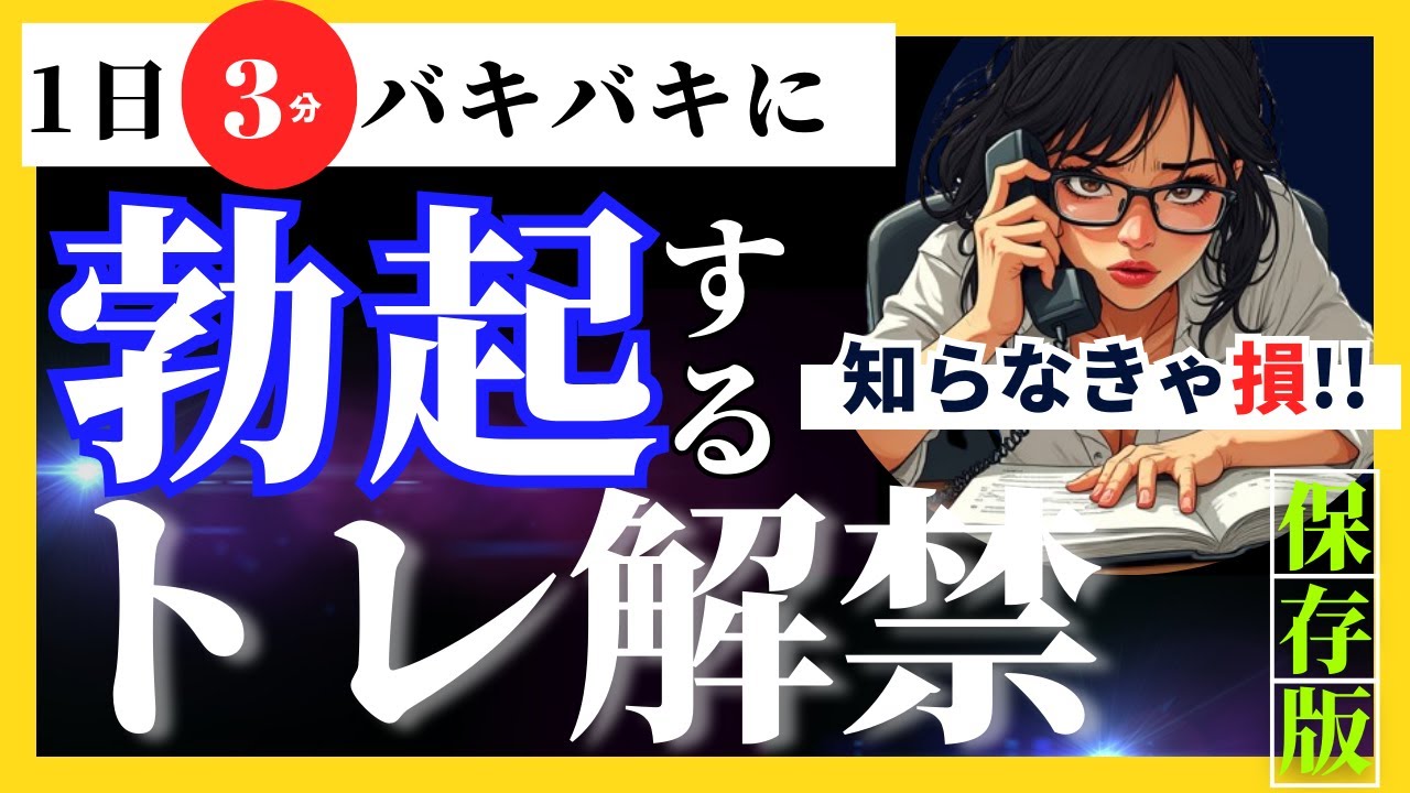 【ED改善、中折れ改善】最新版！1日3分で最硬に高めるPC筋トレーニング​