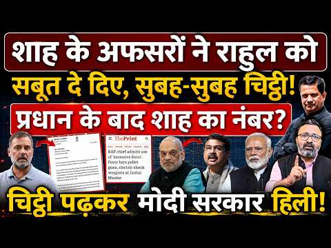 Shah के अफसरों ने Rahul को सबूत दिए, सुबह-सुबह चिट्ठी! Pradhan के बाद Shah का नंबर?