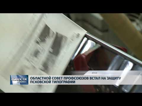 Новости Псков 29.05.2018 # Областной совет профсоюзов встал на защиту псковской типографии 