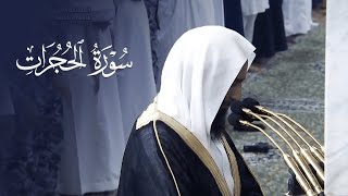 تلاوة رائعة بديعة الترتيل للشيخ أحمد بن طالب لسورة الحجرات 🩵