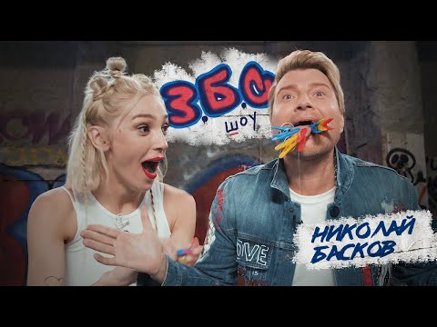 Басков x Ивлеева//З.Б.С. ШОУ #1