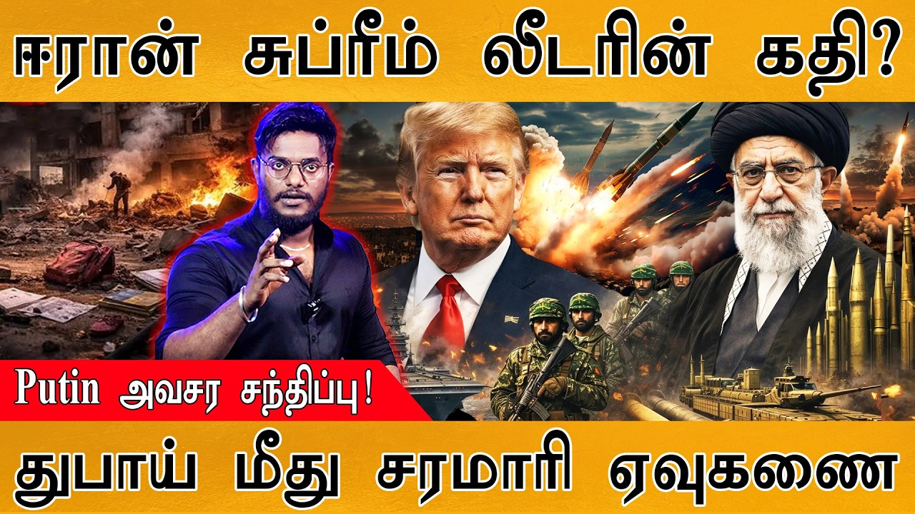 Iran சுப்ரீம் லீடரின் கதி? | Putin அவசர சந்திப்பு! | Dubai மீது சர