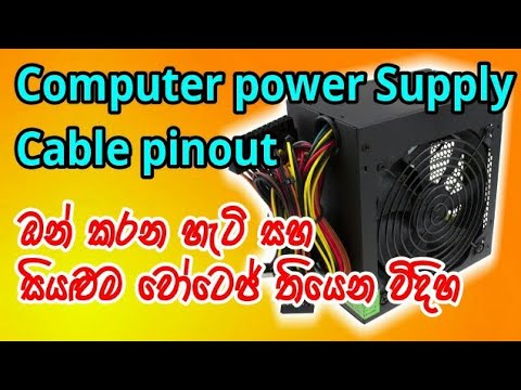 කම්පියුටර් පවර් සප්ලයි | Computer power supply cable pinout Video