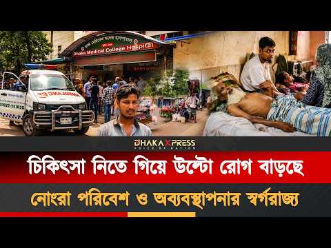 রাজধানীর সরকারি হাসপাতালে উপচে পড়া ভিড় ও অস্বাস্থ্যকর পরিবেশ