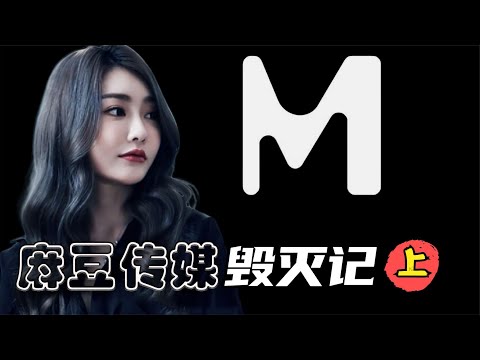 麻豆传媒被端的背后，无数少女利益驱使走向歧途，该不该值得同情