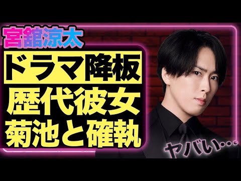 宮舘涼太、主演ドラマ降板の衝撃真相!関係者激白「菊池風磨との確執」「歴代彼女の実態」に仰天…【ジャニーズ】