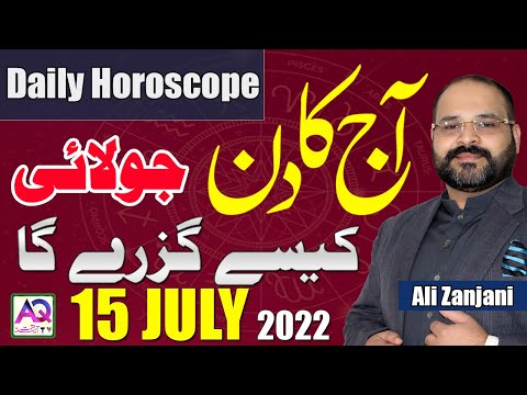 15 July جولائی | 2022 | Daily horoscope| Aj ka Din Kaisa Rahe ga | Astrologer Ali Zanjani | AQTV |