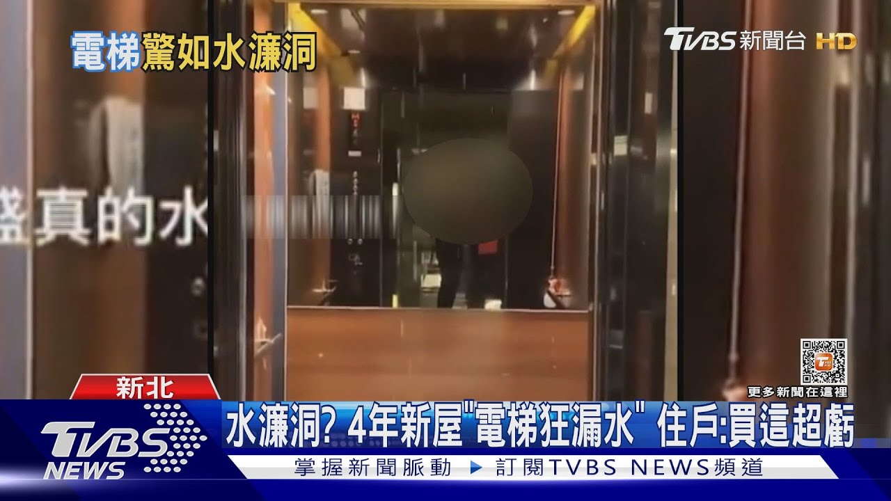水濂洞？4年新屋「電梯狂漏水」　住戶：買這超虧