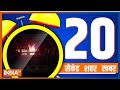 20 Second 20 Shehar 20 Khabar | News Today | November 03, 2022